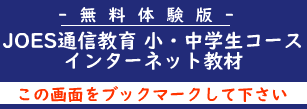 JOES通信教育 小・中学生コース　インターネット教材