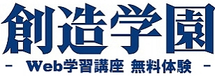 創造学園Web学習講座